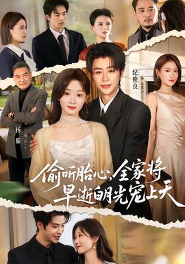 偷听胎心，全家将早逝白月光宠上天